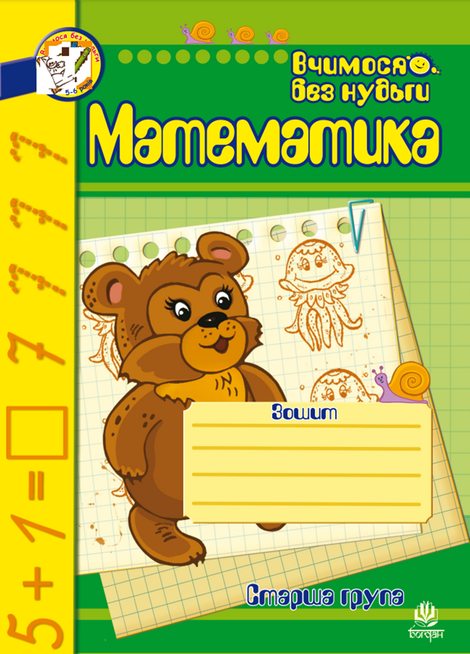 ebooki: Математика. Зошит для розвитку дрібної моторики руки. – ebook