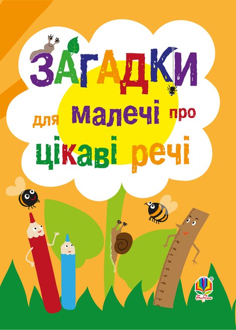 ebooki: Загадки для малечі про цікаві речі – ebook
