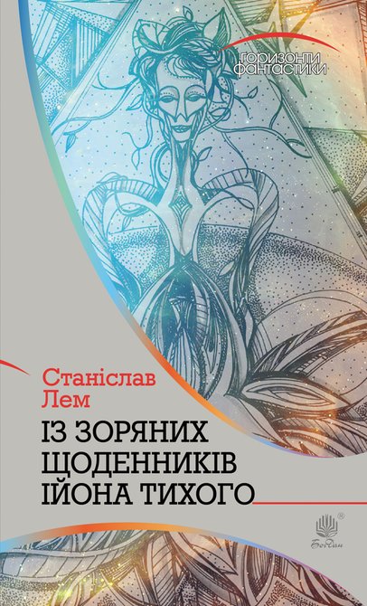 ebooki: Із зоряних щоденників Ійона Тихого – ebook