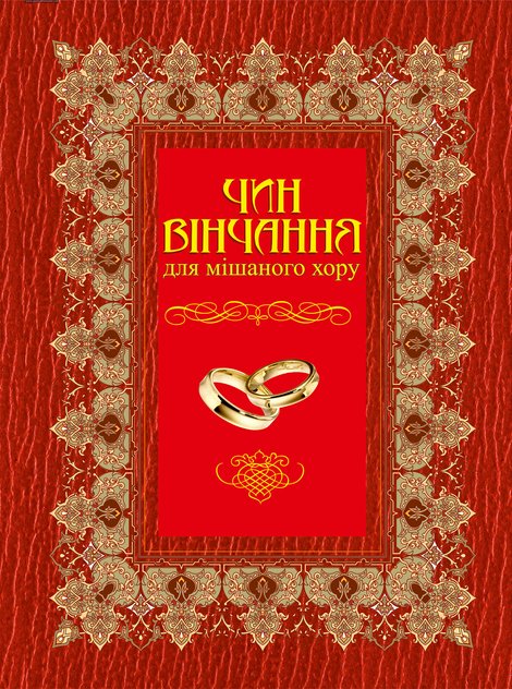 ebooki: Чин вінчання для мішаного хору – ebook