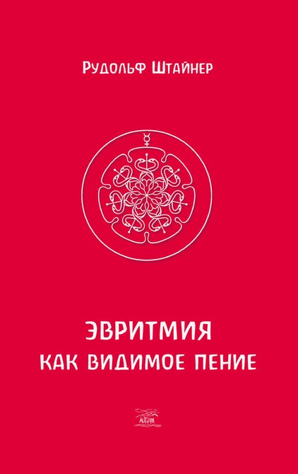 ebooki: Эвритмия как видимое пение – ebook