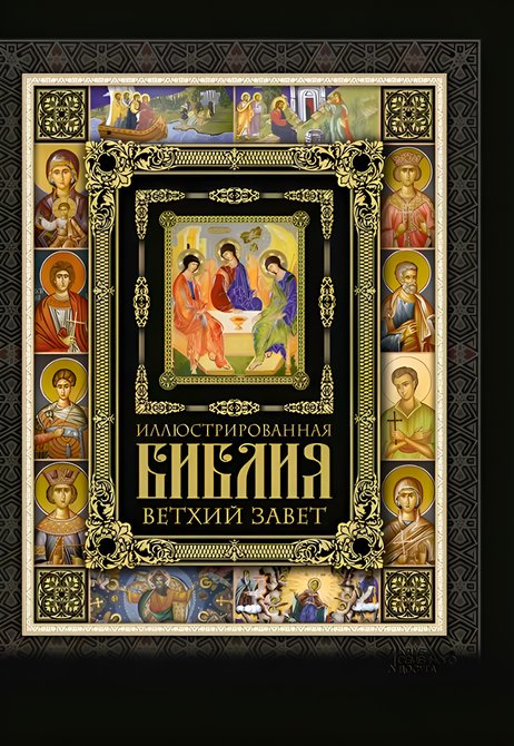 ebooki: Иллюстрированная Библия – ebook