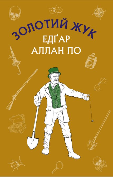 ebooki: Золотий жук. Збірка оповідань – ebook