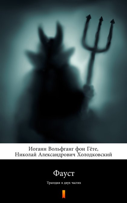 ebooki: Фауст (Faust) – ebook