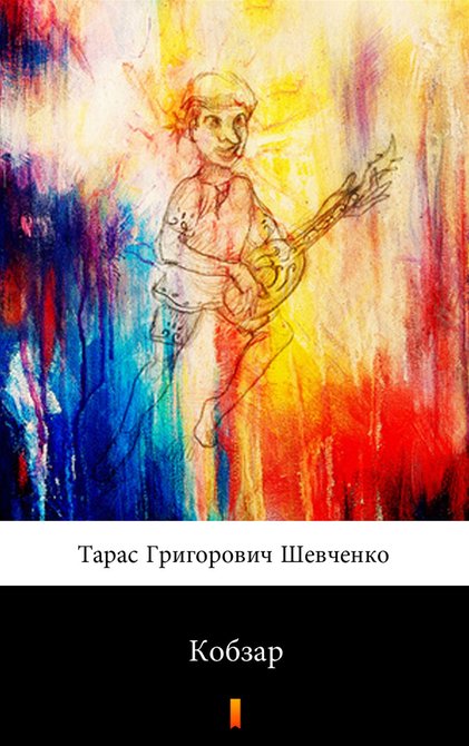 ebooki: Кобзар – ebook