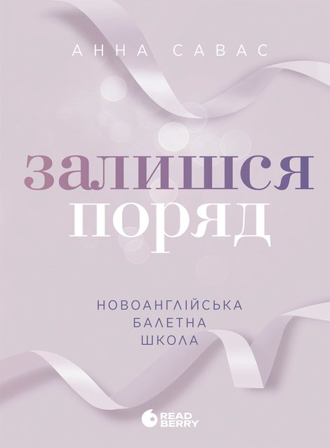 ebooki: Новоанглійська балетна школа. Залишся поряд – ebook