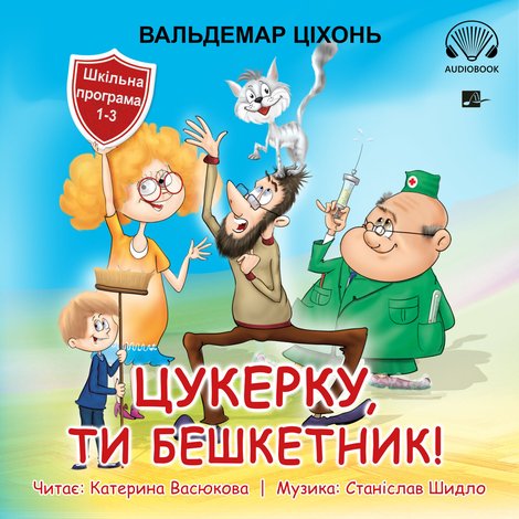audiobooki: Цукерку, ти бешкетник! (Cukierku, Ty łobuzie!) – audiobooki