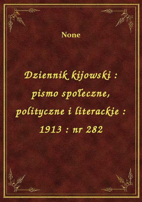 ebooki: Dziennik kijowski : pismo społeczne, polityczne i literackie : 1913 : nr 282 – ebook