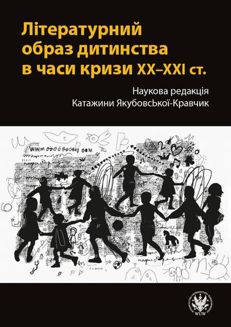 ebooki: Літературний образ дитинства в часи кризи XX-XXI ст. / Literacki obraz dzieciństwa w czasach kryzysów XX-XXI wieku – ebook